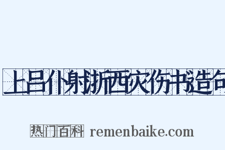 上吕仆射浙西灾伤书造句是什么意思的图片